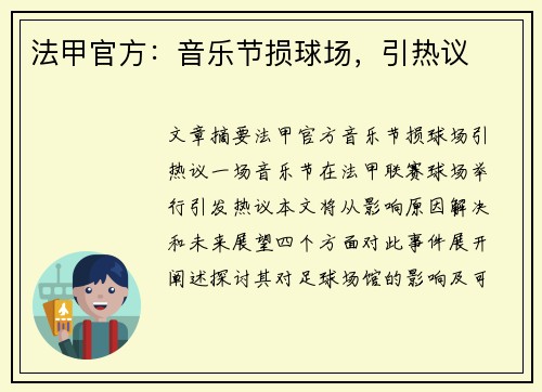 法甲官方:音乐节损球场,引热议 法甲官方:音乐节损球场,引热议