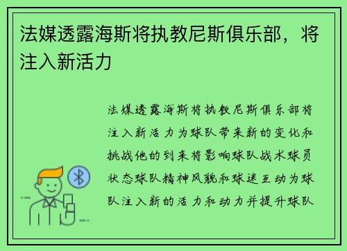 法媒透露海斯将执教尼斯俱乐部，将注入新活力
