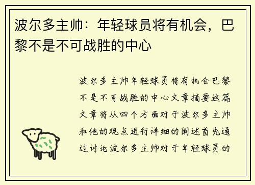 波尔多主帅:年轻球员将有机会,巴黎不是不可战胜的中心 波尔多主帅:年轻球员将有机会,巴黎不是不可战胜的中心