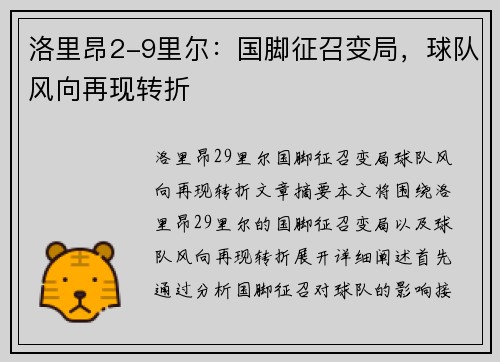 洛里昂2-9里尔：国脚征召变局，球队风向再现转折