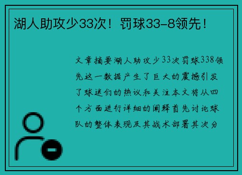 湖人助攻少33次！罚球33-8领先！