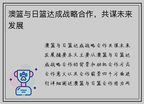 澳篮与日篮达成战略合作，共谋未来发展