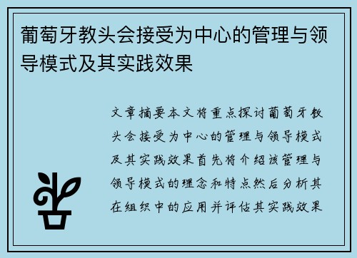 葡萄牙教头会接受为中心的管理与领导模式及其实践效果