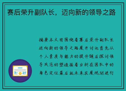 赛后荣升副队长，迈向新的领导之路