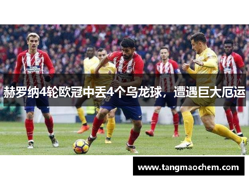 赫罗纳4轮欧冠中丢4个乌龙球，遭遇巨大厄运