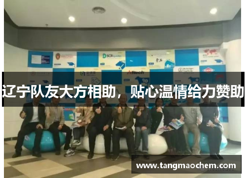 辽宁队友大方相助，贴心温情给力赞助