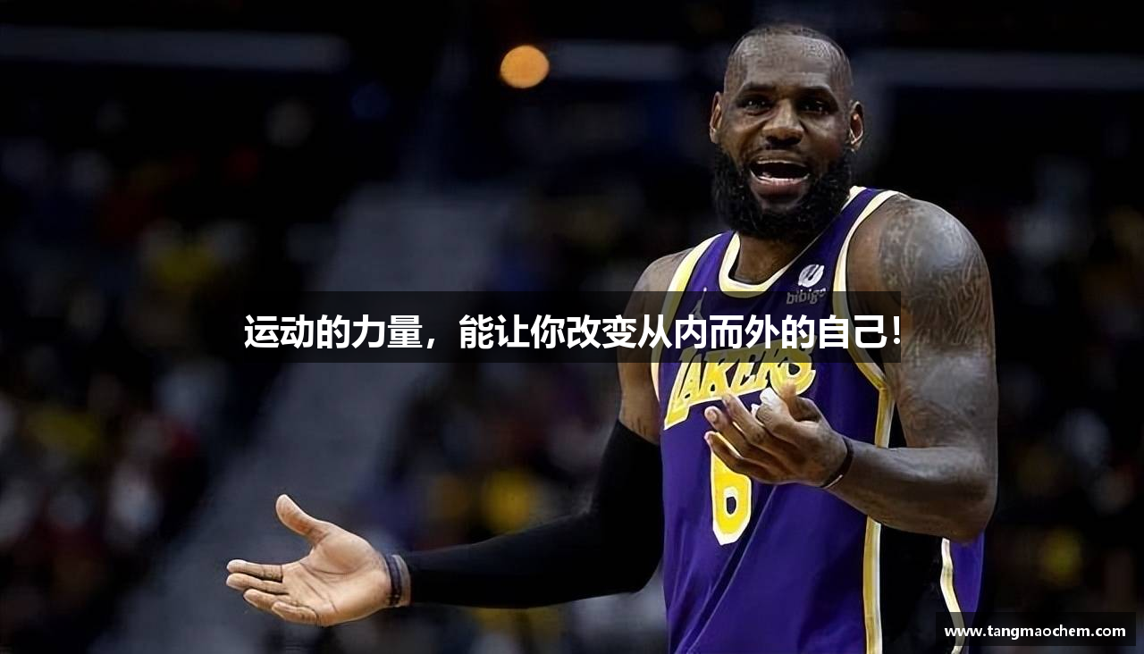 运动的力量，能让你改变从内而外的自己！