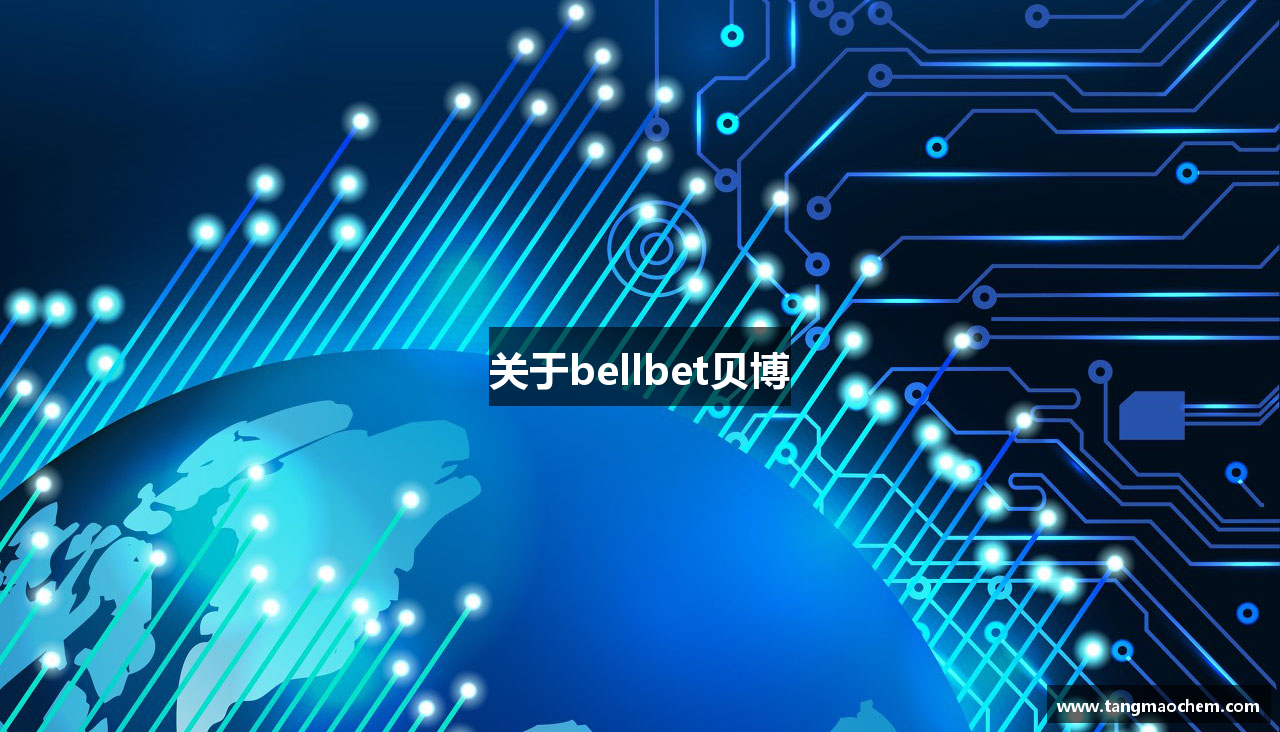 关于bellbet贝博